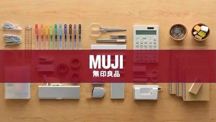 無印良品“質量之殤” 日用品互聯(lián)網(wǎng)銷售下的挑戰(zhàn)與反思